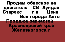 Продам обвесное на двигатель D4СВ (Хундай Старекс, 2006г.в.) › Цена ­ 44 000 - Все города Авто » Продажа запчастей   . Красноярский край,Железногорск г.